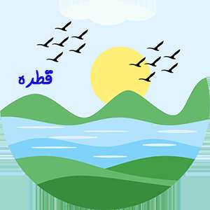 قطره آب