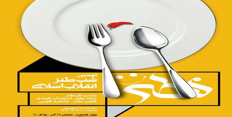 برگزاری نهمین شب طنز انقلاب اسلامی در حسینیه هنر