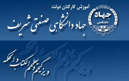 جهاد دانشگاهی صنعتی شریف