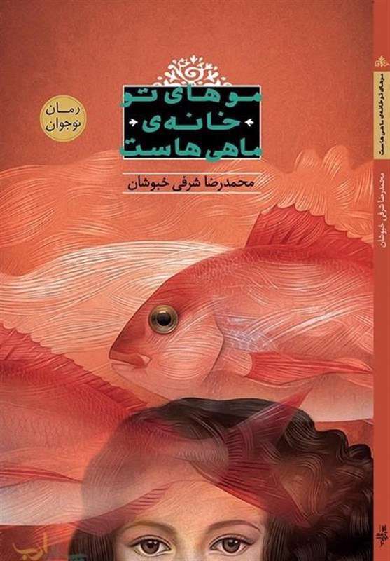 کتاب «موهای تو خانه ماهیهاست»