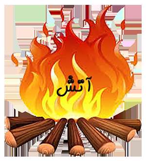 آتش