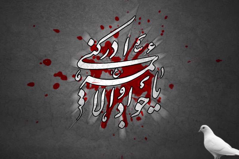 کیفیت و زمان اقامه نماز حاجت جوادالائمه (ع) کیفیت و زمان اقامه نماز حاجت جوادالائمه (ع)