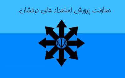 معرفی معاونت پرورش استعدادهای درخشان