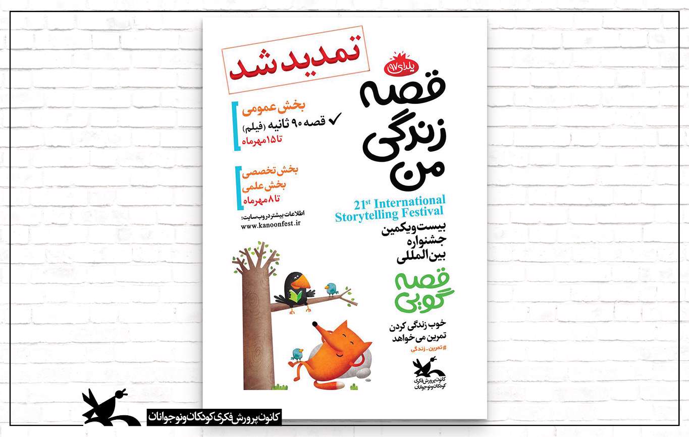 مهلت ارسال آثار به جشنواره قصهگویی تمدید شد