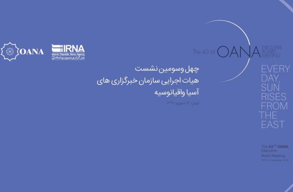 چهل و سومین اجلاس هیات اجرایی اوآنا در تهران برگزار میشود