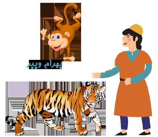 بهرام و ببر بهرام و ببر