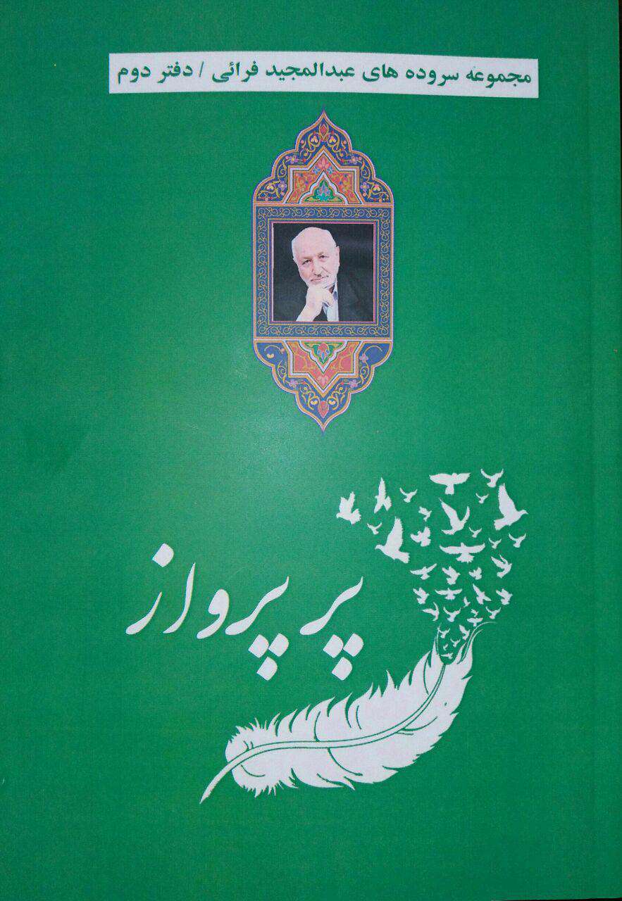 مجموعه شعر «پر پرواز»
