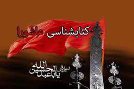 کتابشناسی عاشورا