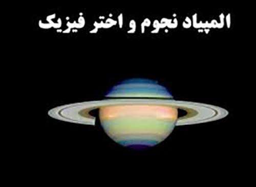 آشنایی با المپیاد نجوم و اختر فیزیک دانش آموزی