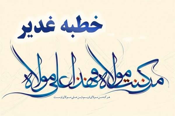 خطبه غدیر