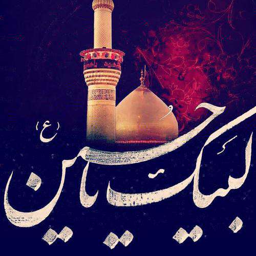 لبیک یا حسین