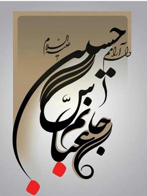 یا قمربنی هاشم