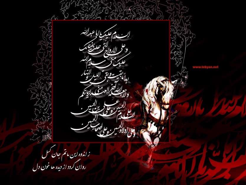 السلام علیک یا ابا عبدالله