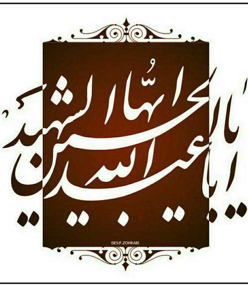 یا ابا عبدالله الحسین