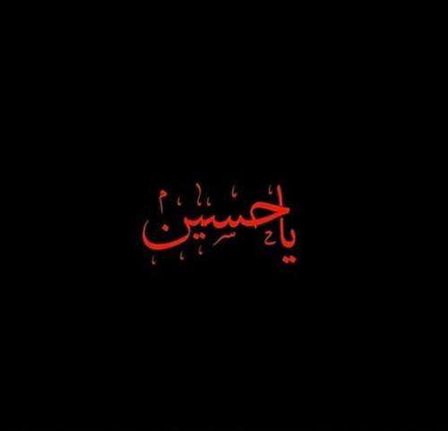 یا حسین