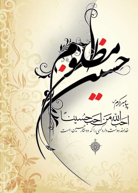 حدیثی از پیامبر اکرم در مورد امام حسین