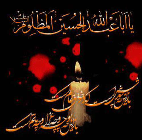 یا ابا عبدالله الحسین
