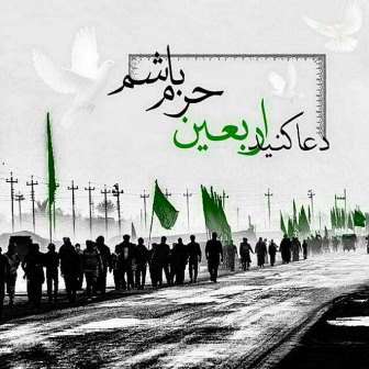 اربعین