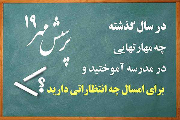 در سال گذشته چه مهارت هایی در مدرسه آموختید و برای امسال چه انتظاراتی دارید؟