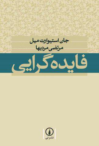 «فایدهگرایی» به چاپ هفتم رسید «فایدهگرایی» به چاپ هفتم رسید
