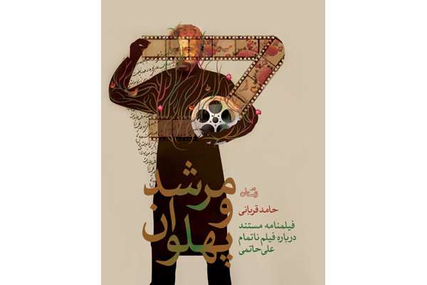 فیلمنامه «مرشد و پهلوان