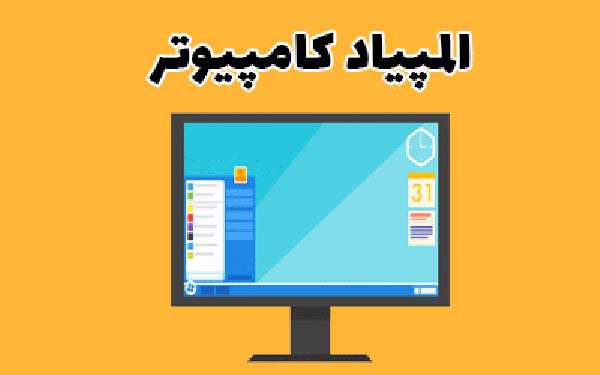 المپیاد کامپیوتر چیست؟