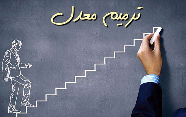 قوانین آموزش و پرورش در رابطه با ترمیم معدل قوانین آموزش و پرورش در رابطه با ترمیم معدل