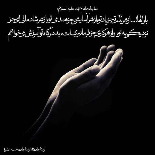 مناجات امام سجاد