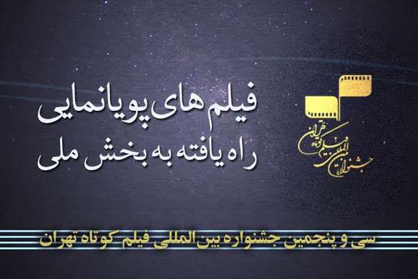 اعلام آثار بخش پویانمایی جشنواره فیلم کوتاه تهران اعلام آثار بخش پویانمایی جشنواره فیلم کوتاه تهران