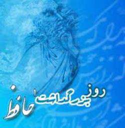 بزرگداشت حافظ شیرازی در انجمن آثار و مفاخر فرهنگی برگزار میشود