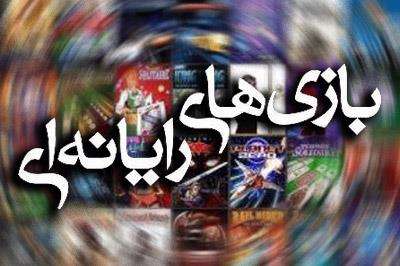 بازی های رایانه ای