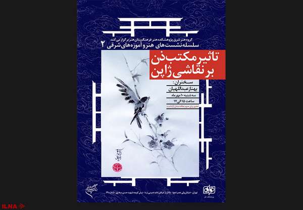 «تاثیر مکتب ذن بر نقاشی ژاپن» بررسی میشود «تاثیر مکتب ذن بر نقاشی ژاپن» بررسی میشود