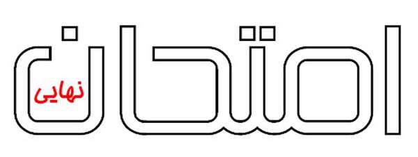 تاثیر امتحان نهایی در کنکور چگونه است؟