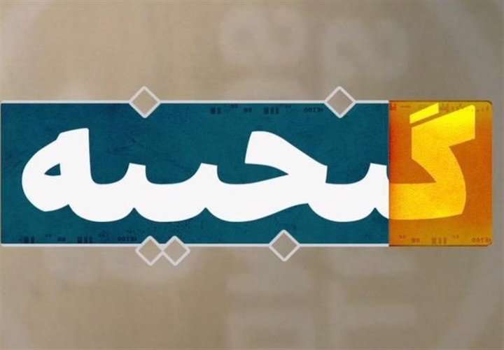 بازگشت «گنجینه» به شبکه مستند
