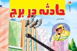 حادثه در برج
