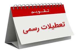 تعطیلات رسمی