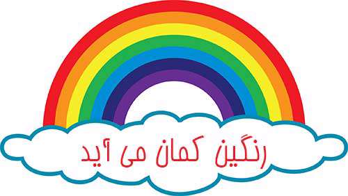 رنگین کمان می آید رنگین کمان می آید