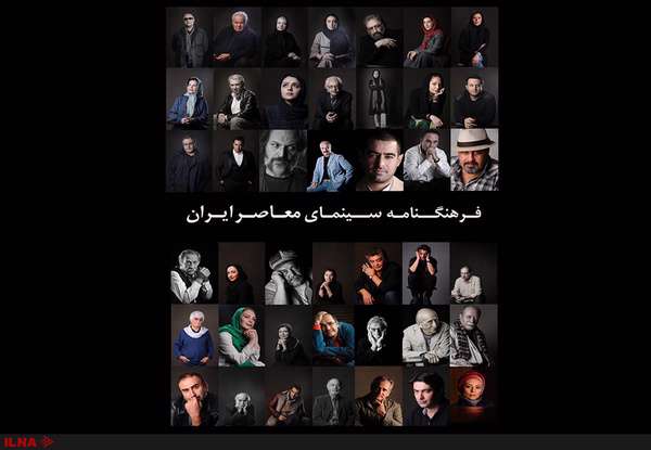 فرهنگنامه سینمای معاصر ایران منتشر می شود فرهنگنامه سینمای معاصر ایران منتشر می شود