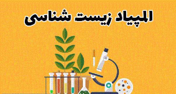 آشنایی با المپیاد زیست شناسی دانش آموزی
