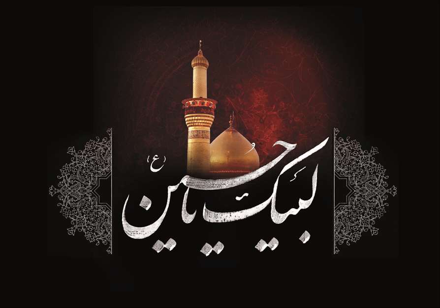 لبیک یا حسین