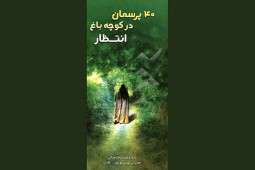40 پرسمان مهدوی در کوچه باغ انتظار 40 پرسمان مهدوی در کوچه باغ انتظار