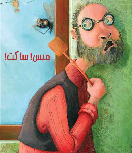 هیس! ساکت! هیس! ساکت!