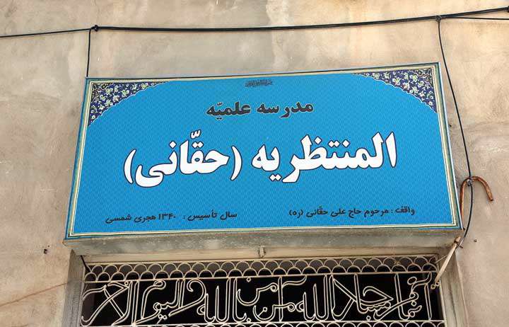 ماجرای ساخت مدرسه علمیه حقانی و نقش شهید بهشتی و قدوسی در این مدرسه ماجرای ساخت مدرسه علمیه حقانی و نقش شهید بهشتی و قدوسی در این مدرسه