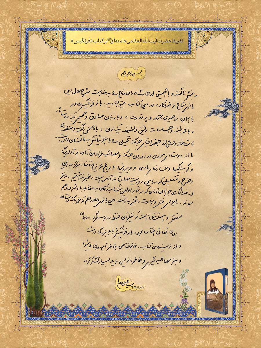 متن تقریظ رهبر انقلاب بر کتاب «فرنگیس»