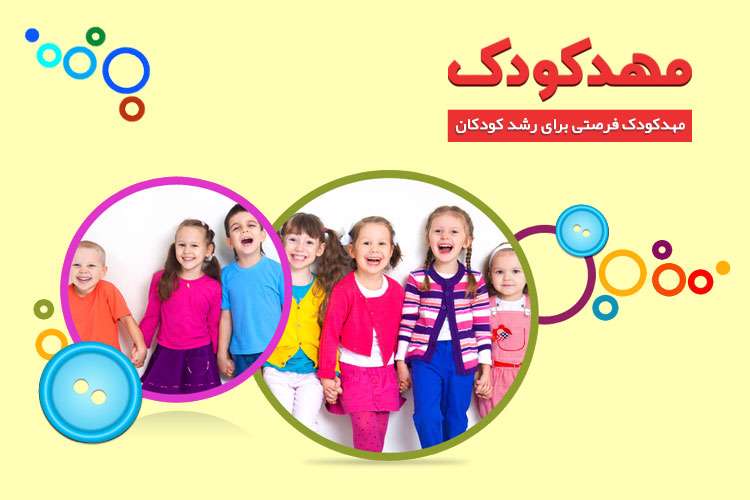 مهدکودک فرصتی برای رشد کودکان مهدکودک فرصتی برای رشد کودکان