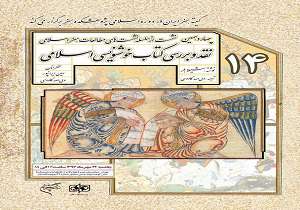 کتاب «خوشنویسی اسلامی» نقد و بررسی میشود