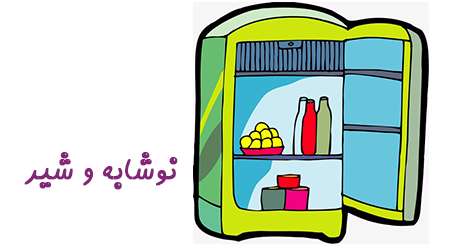 نوشابه و شیر نوشابه و شیر