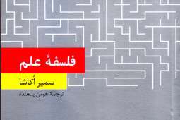 آیا علم از عینیت برخوردار است؟ آیا علم از عینیت برخوردار است؟