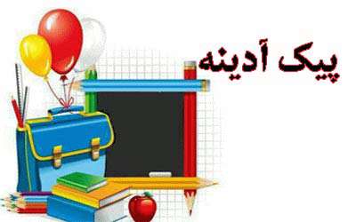 معرفی کتاب پیک آدینه با تاکید بر اهمیت دوره های کوتاه مدت دروس در مقطع ابتدایی معرفی کتاب پیک آدینه با تاکید بر اهمیت دوره های کوتاه مدت دروس در مقطع ابتدایی