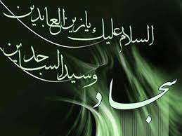 شهادت حضرت امام زین العابدین